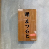 広島 鮨 まつもと - 