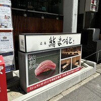 広島 鮨 まつもと - 