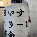 あいすくりーむ革命 - 提灯デカっ。