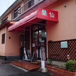 中華料理 華仙 - 