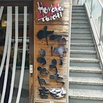 たけうちうどん店 - 