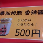 中華料理 華仙 - 