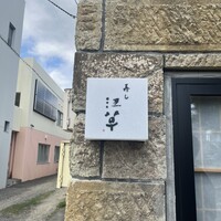 寿し 江草 - 