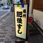 肥後すし - 