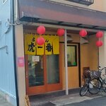 虎一番 - マイペース開店