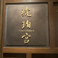 中国飯店 琥珀宮 - 