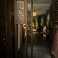 中国飯店 琥珀宮 - 