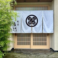 日本料理 別府 廣門 - 