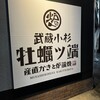 牡蠣ツ端 武蔵小杉店