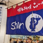 博多らーめん ShinShin - 