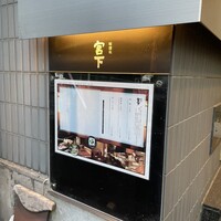 暗闇坂 宮下 麻布本店 - 