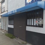 日正カレー - 