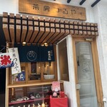茶房つるや - 