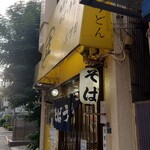 鶏だし そば うどん 三丁目 - 