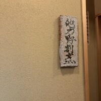 他力野割烹 - 