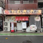 博多 くまちゃんらぁめん - 