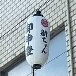 新ちゃん - 新ちゃん名入りの御神燈