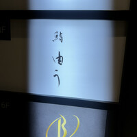 鮨 由う - 