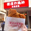 台湾唐揚 横濱炸鶏排 横浜中華街 本店