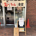 えーちゃん食堂 - 
