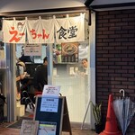 えーちゃん食堂 - 