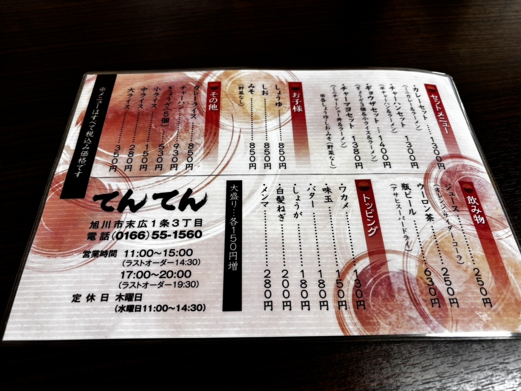 メニュー写真 : ラーメンてんてん - 新旭川/ラーメン | 食べログ