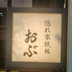 隠れ家鉄板おぶ - 