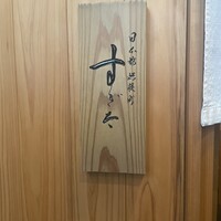 日本橋蛎殻町 すぎた - 