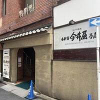 西新宿 今井屋本店 - 