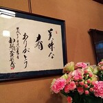 すしやのたい悟 - 近くの多門寺の住職の書いた色紙ですが、住職は今年２０２４年に新しく良い寿司屋さんができて良かったと言ってましたが・・逝去されました。