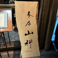 本店山科 - 