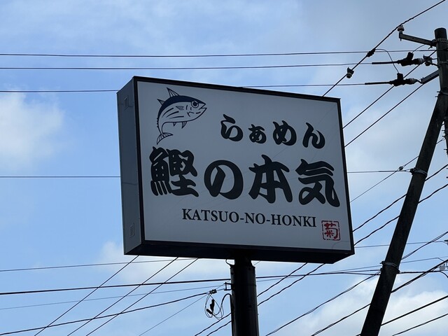 鰹の本気 白石店 - 東白石（ラーメン）の写真