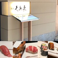 銀座 久兵衛 銀座本店 - 