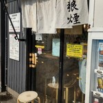 狼煙 大宮店 - 
