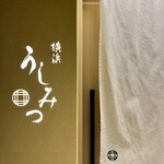 横浜 うしみつ - 