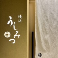 横浜 うしみつ - 