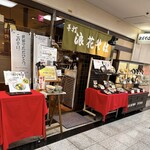 浪花そば - 外観