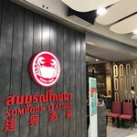SOMBOON SEAFOOD - 