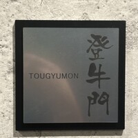 中目黒焼肉 登牛門 - 