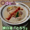 鯛白湯らーめん ○de▽