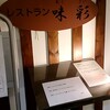 レストラン 味彩 - 