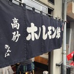 高砂ホルモン - 