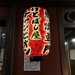 けとばし屋チャンピオン - 2024年8月。訪問