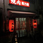 馬力屋 - 