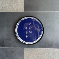 青碧蒼 - 