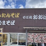 そば処おおはし - 
