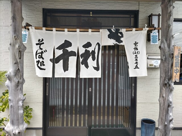 千利庵 - 一ノ関（食堂）の写真