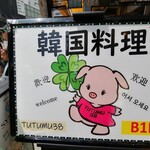 サムギョプサルと韓国料理 TUTUMU38 吉祥寺店 - 店名のtutumu38の意味は?
