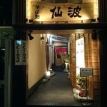 そば処仙波 - 目の前にも蕎麦店、できてましたッ！