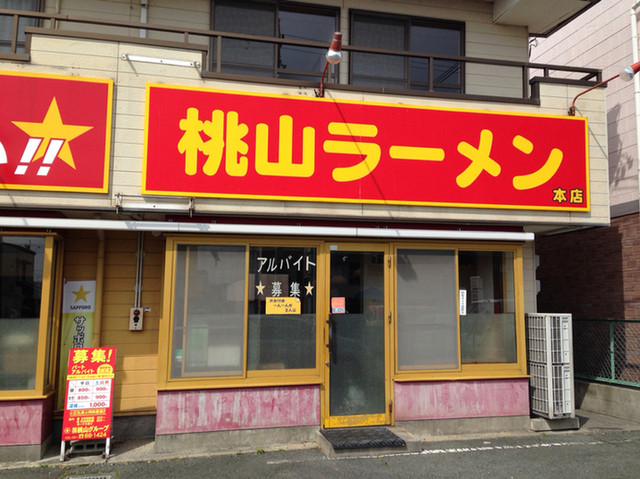 星 のマークがトレードマーク この近辺の道路に看板が良く出ているラーメン専門店です この看 By ツキノワグマの葵 桃山ラーメン ももやま らーめん 赤岩口 ラーメン 食べログ